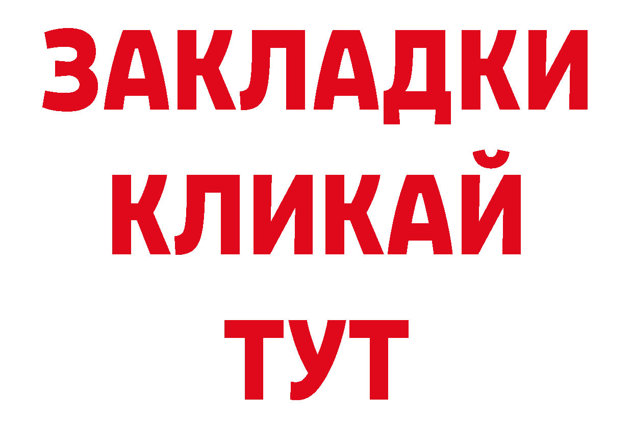 БУТИРАТ жидкий экстази ТОР сайты даркнета OMG Биробиджан